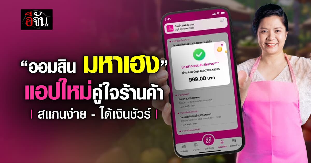 “ออมสิน มหาเฮง” แอปใหม่คู่ใจร้านค้า สแกนง่าย-ได้เงินชัวร์