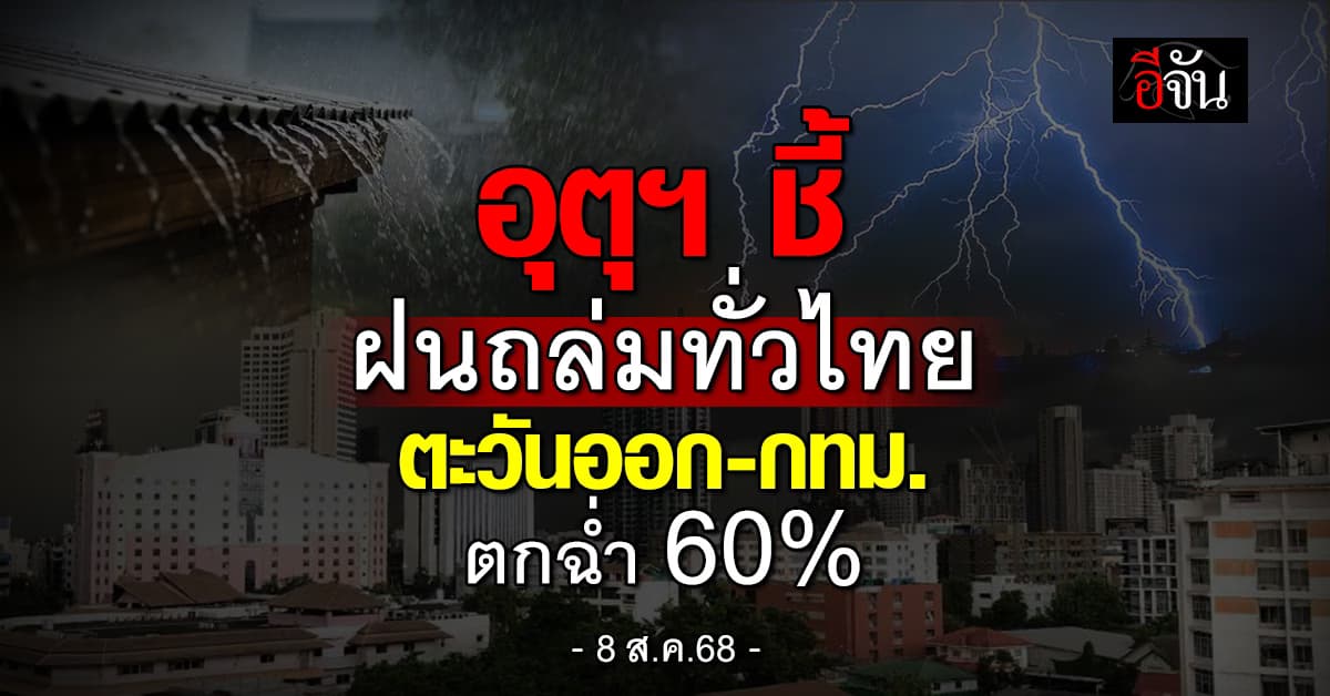 ฝนถล่มทั่วไทย! อุตุฯ เตือน กทม.-ตะวันออก ตกฉ่ำ 60%