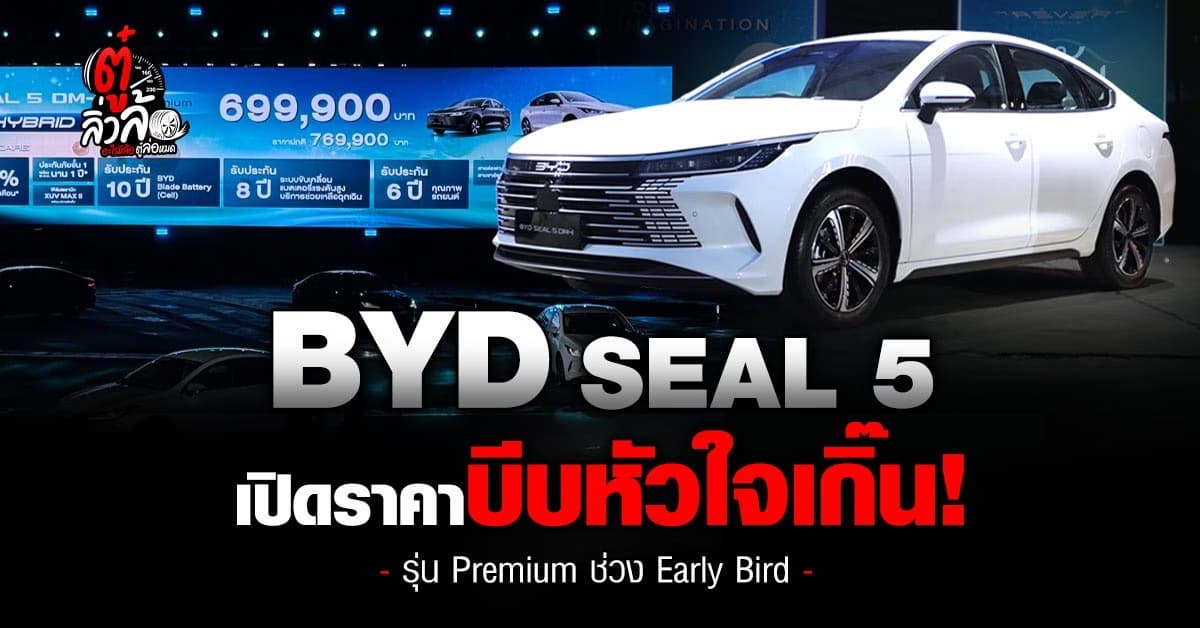 BYD Seal 5 เปิดราคาสุดปัง รถเก๋งไฮบริดไซส์ใหญ่ บีบหัวใจคู่แข่ง