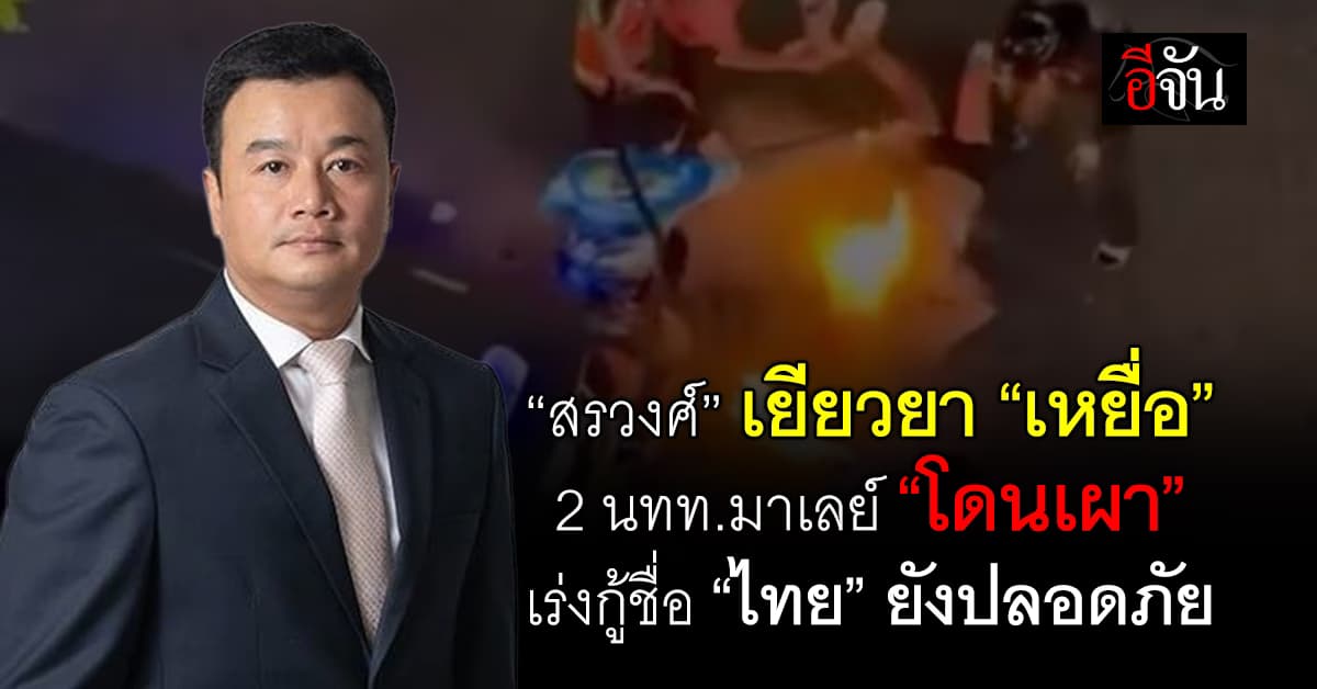 “สรวงศ์” เยียวยา 2 นักเที่ยวมาเลย์ เร่งกู้ชื่อ “ไทย” ยังปลอดภัย