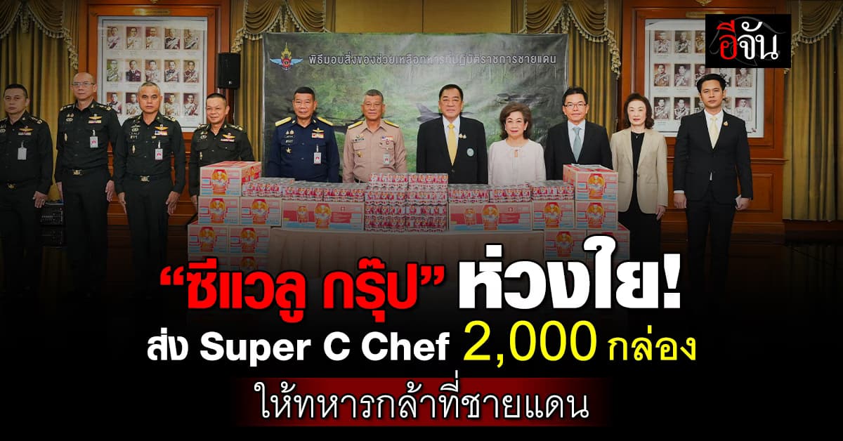 ซีแวลู กรุ๊ป ห่วงใยทหารชายแดน มอบ Super C Chef ให้เพื่อเป็นกำลังใจ