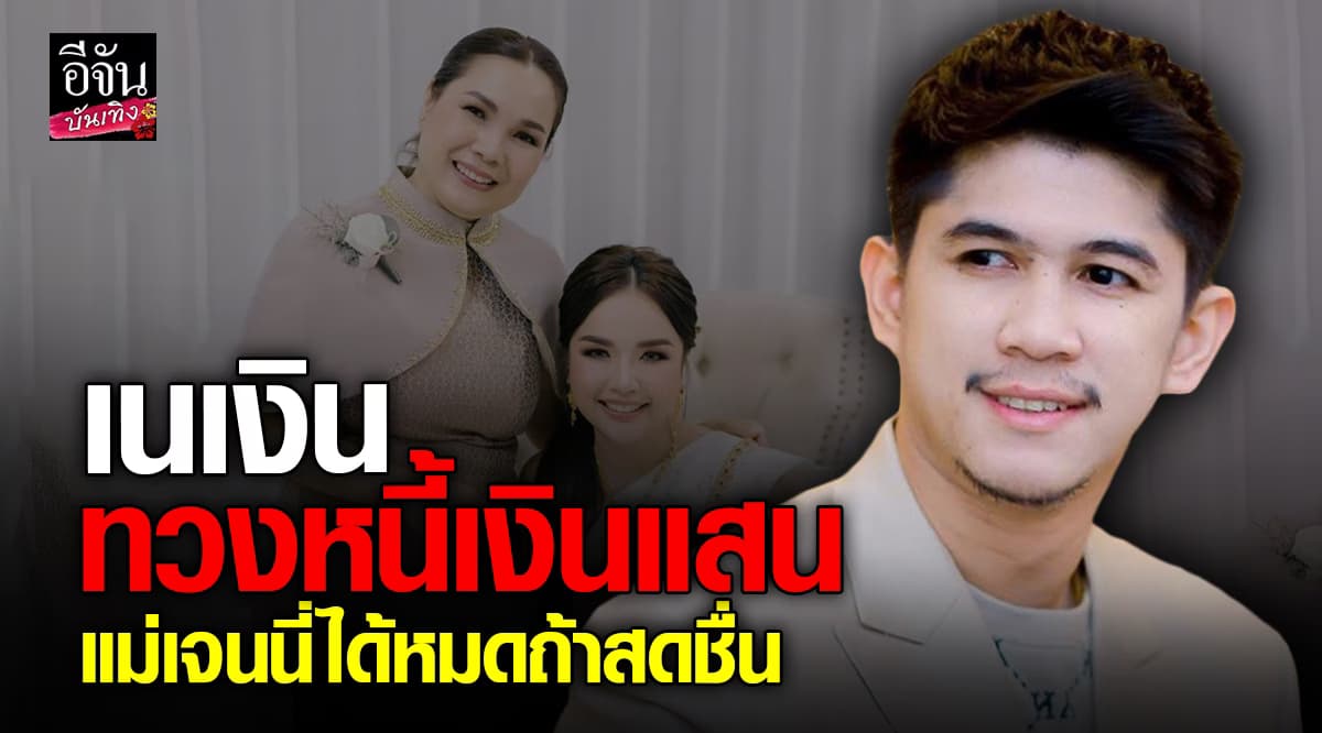 เนเงินทวงหนี้เงินแสน ชาวเน็ตสงสัย คาดเป็นแม่คนดัง