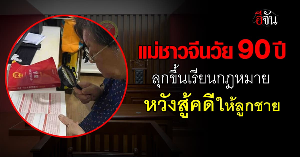 หัวใจแม่ไม่ยอมแพ้! ยายชาวจีน วัย 90 ปี ลุกขึ้นเรียนกฎหมายด้วยตัวเอง หวังสู้คดีให้ลูกชาย
