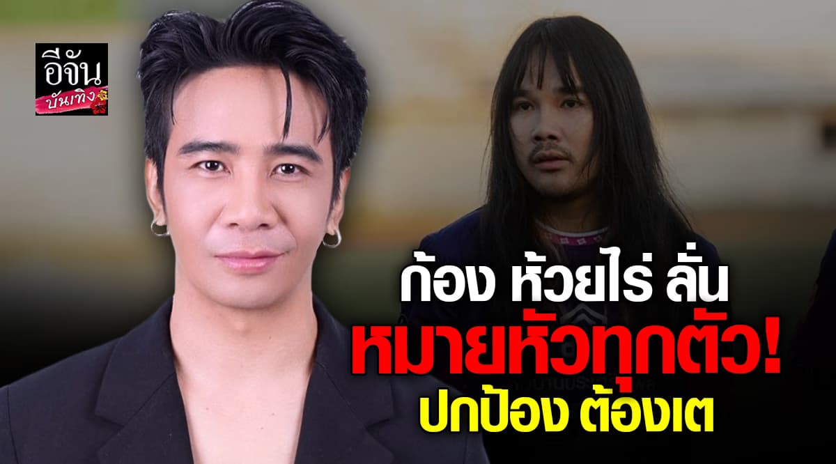 ก้อง ห้วยไร่ โพสต์เดือด! ประกาศกร้าว หมายหัวกลางโซเชียล ปกป้อง ต้องเต