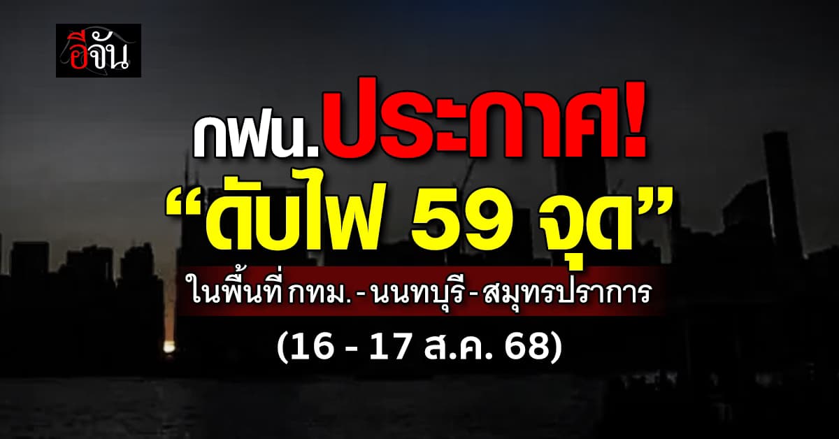 สัปดาห์นี้เตรียมตัว! การไฟฟ้านครหลวง ประกาศดับไฟ 2 วัน ในบางพื้นที่
