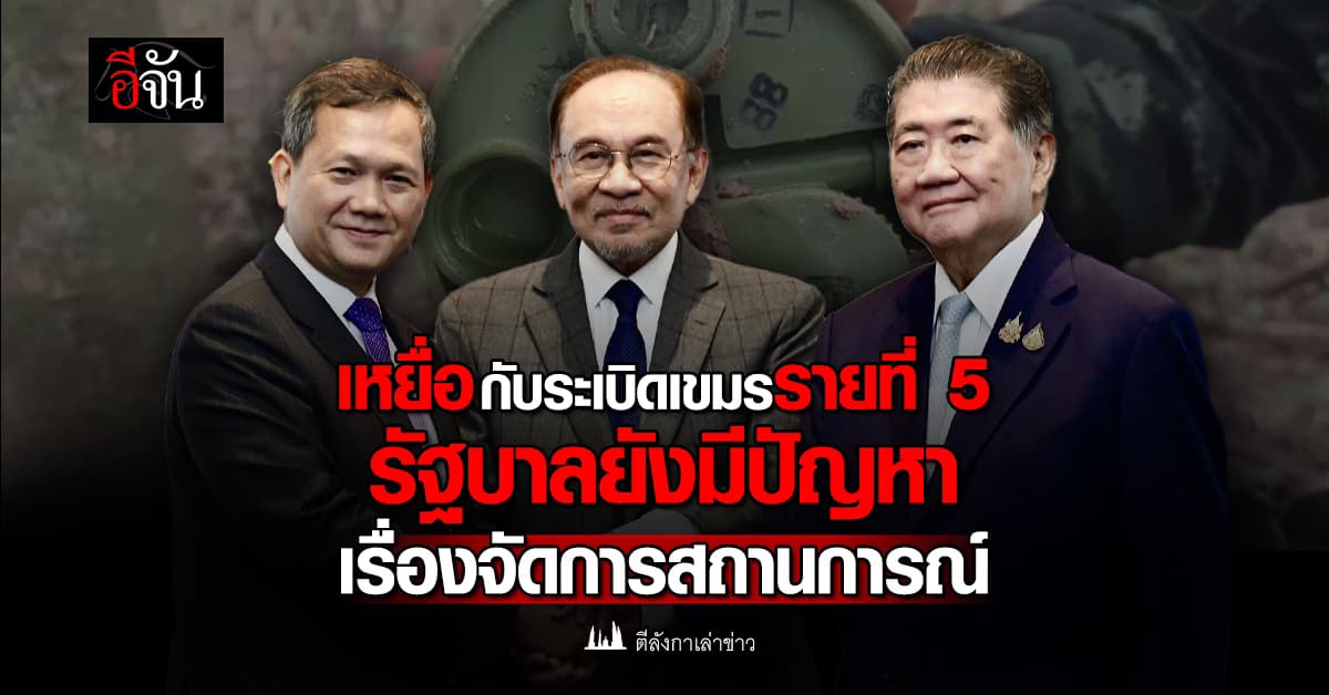 เหยื่อกับระเบิดเขมรรายที่ 5 รัฐบาลยังมีปัญหาเรื่องจัดการสถานการณ์