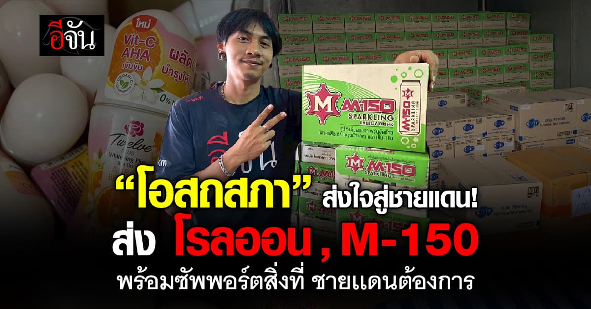 “โอสถสภา” ช่วยด้วยใจ! ส่งของให้พี่ๆ พร้อมซัพพอร์ตสิ่งที่ ชายเเดนต้องการ