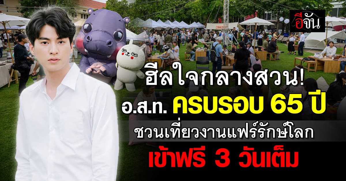 อ.ส.ท. ครบรอบ 65 ปี! จัดแฟร์กลางสวน “OSOTHO & FRIENDS Garden Fair” เข้าฟรี 3 วันเต็ม