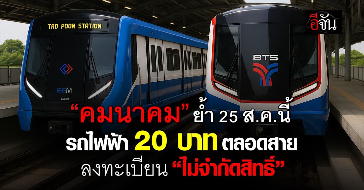 25 ส.ค.นี้ รถไฟฟ้า 20 บาทตลอดสาย ลงทะเบียน “ไม่จำกัดสิทธิ์”