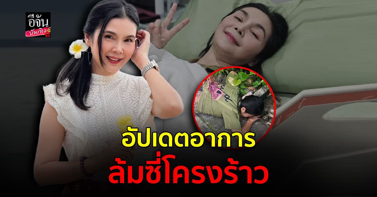 อัปเดตอาการ ฝน ธนสุนทร หลังประสบอุบัติเหตุลื่นล้มหน้าบ้าน