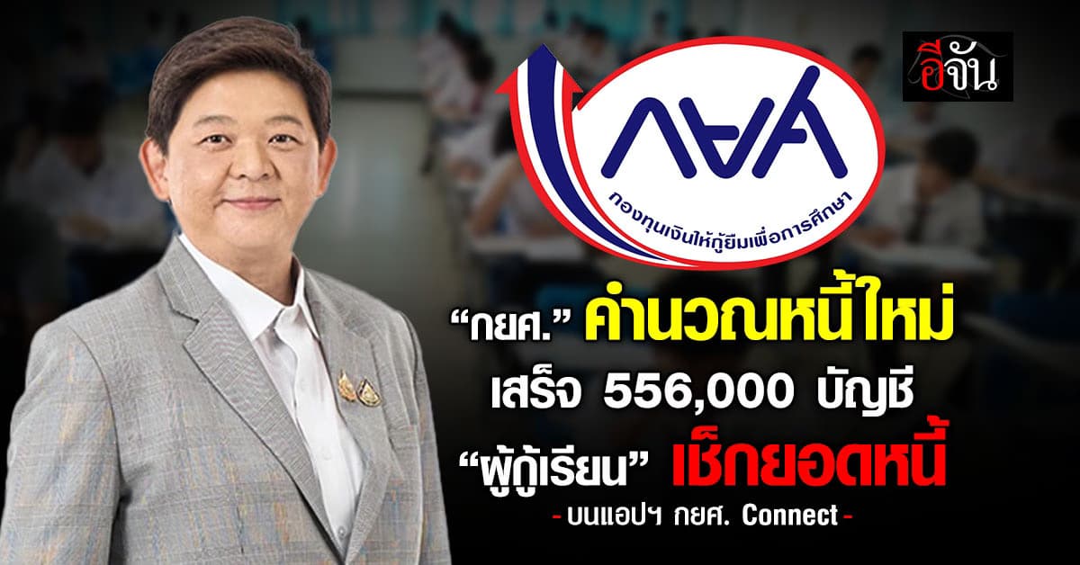 กยศ. คำนวณหนี้ใหม่ เสร็จ 556,000 บัญชี