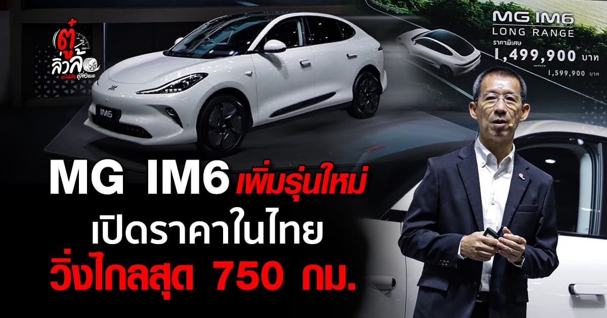 MG IM6 เพิ่มรุ่นใหม่เปิดราคาในไทย เริ่ม 1.29 ล้านบาท วิ่งไกลสุด 750 กม.