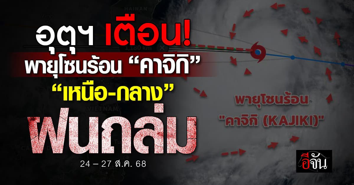อุตุฯ เตือนพายุโซนร้อน “คาจิกิ” ฝนกระหน่ำเหนือ-กลาง 24-27 ส.ค.นี้