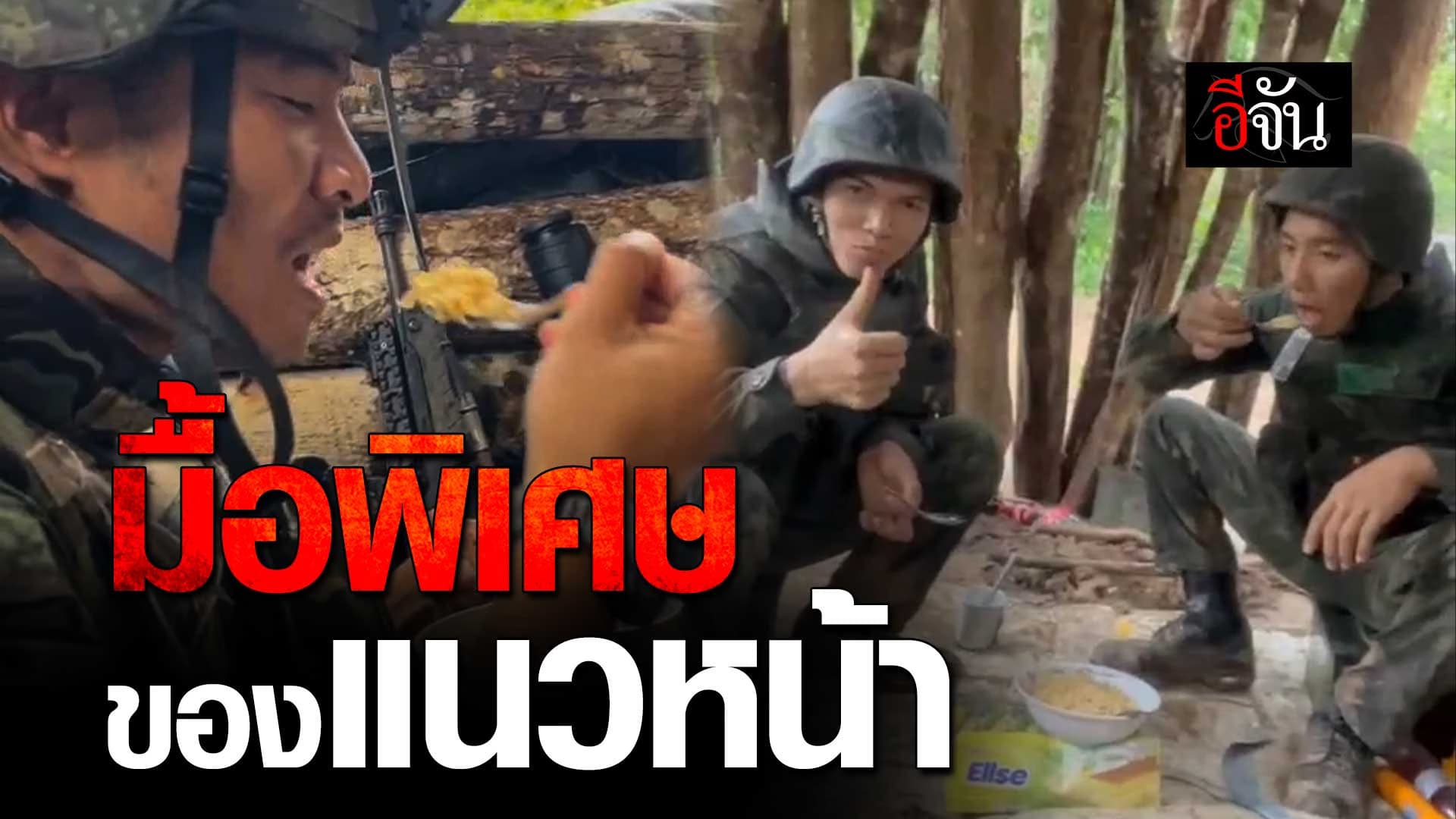 🎬 เปิดมื้อพิเศษ ของหทารแนวหน้า กลางสมรภูมิ