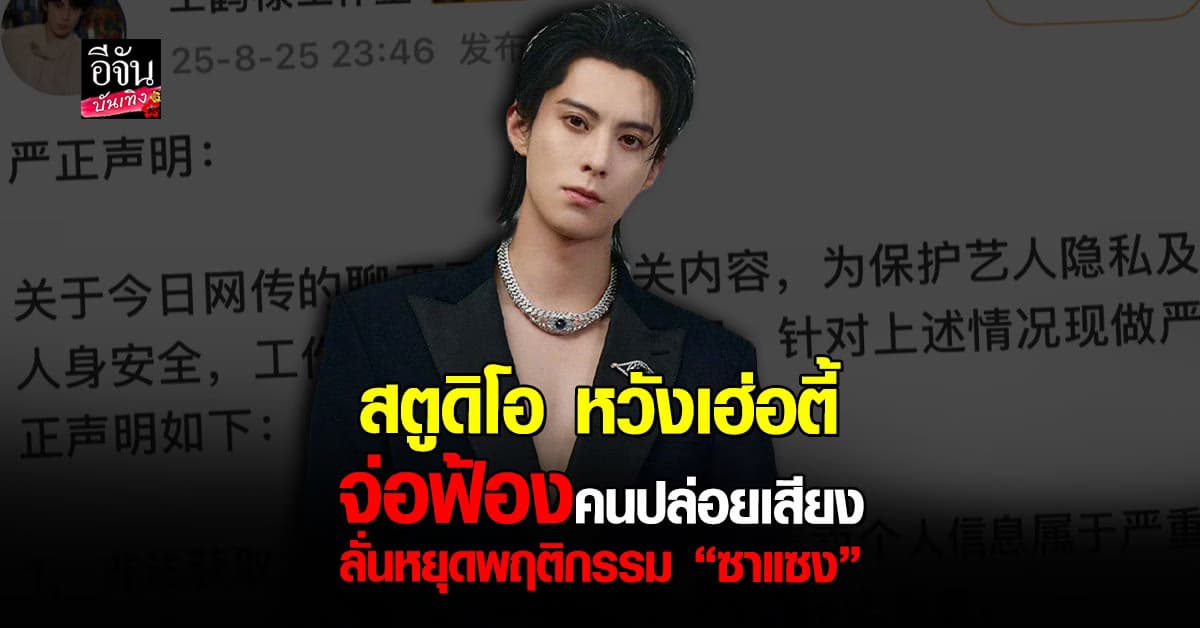 ดราม่าคลิปเสียง 27 นาที! สตูดิโอหวังเฮ่อตี้ จ่อฟ้องคนปล่อยเสียง