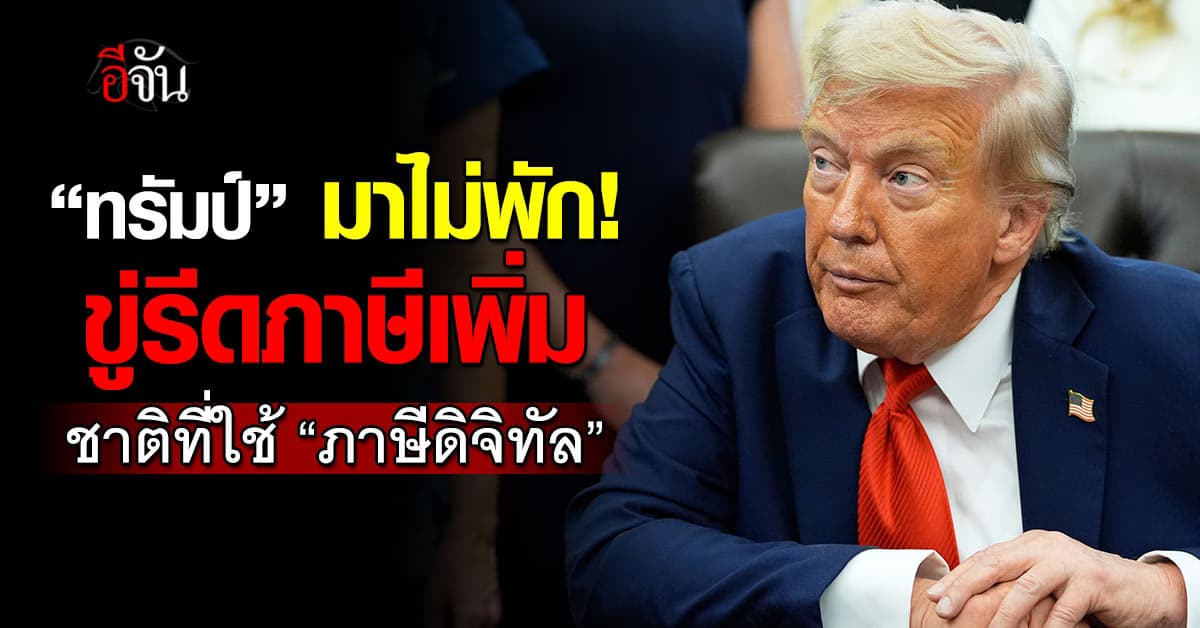 “ทรัมป์” ขู่รีดภาษี “ชาติที่ใช้ภาษีดิจิทัล”