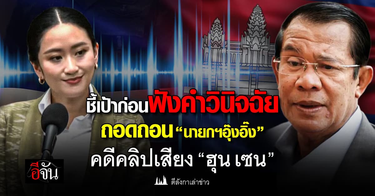 ชี้เป้าก่อนฟังคำวินิจฉัย ถอดถอน “นายกฯอุ๊งอิ๊ง”คดีคลิปเสียง “ฮุน เซน”