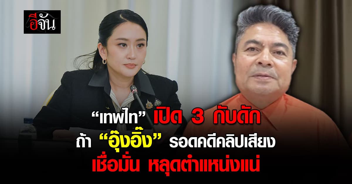 ”เทพไท” เปิด 3 กับดัก หาก “อุ๊งอิ๊ง” รอดคดีคลิปเสียง