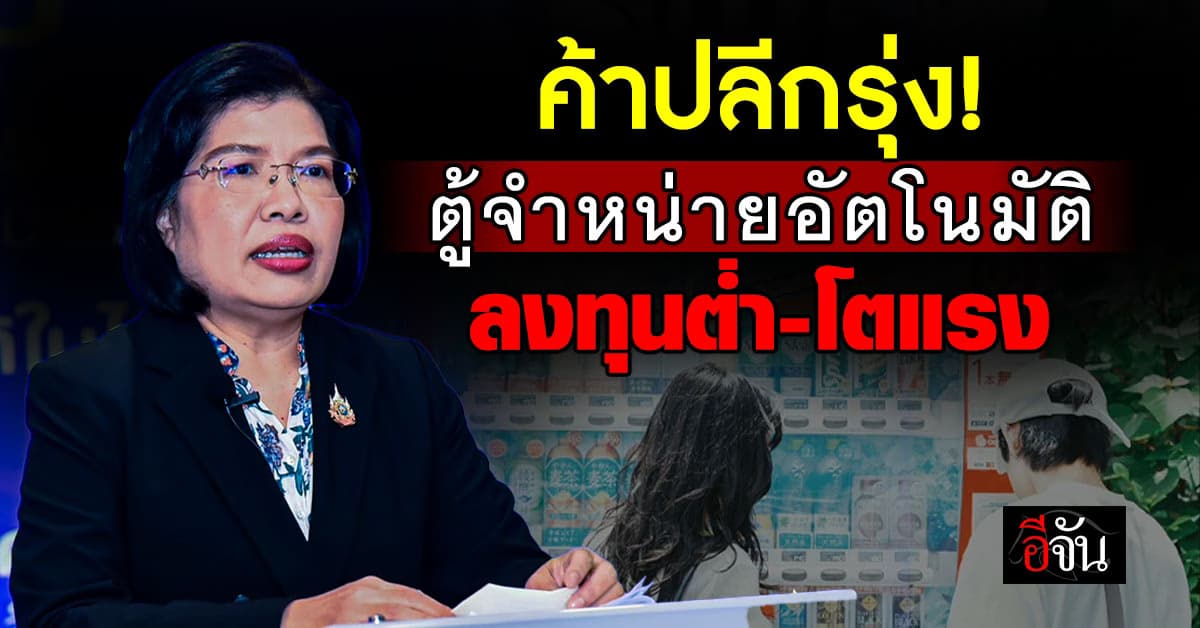 กรมพัฒน์ฯ ชี้ “ตู้จำหน่ายสินค้าอัตโนมัติ” ดาวรุ่งค้าปลีก ลงทุนต่ำ-โตแรง กวาดหมื่นล้านในปีเดียว