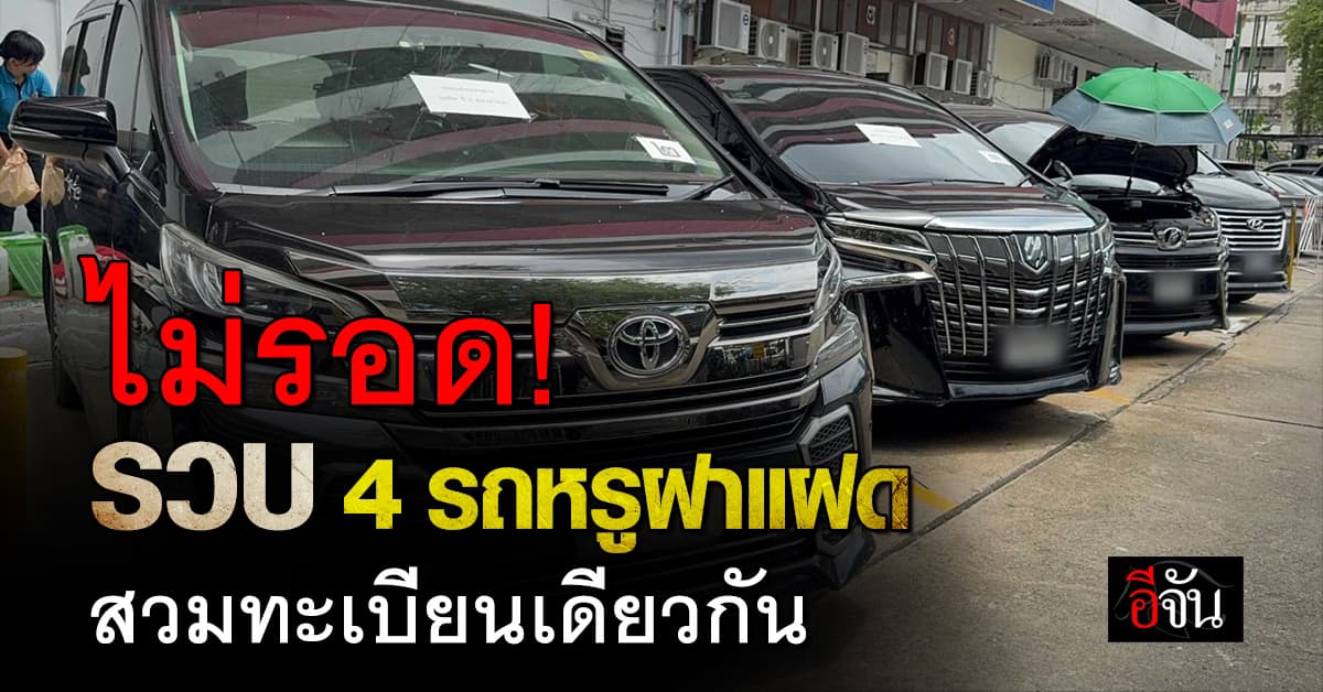 รวบ 4 รถหรูฝาแฝด สวมทะเบียนเดียวกัน