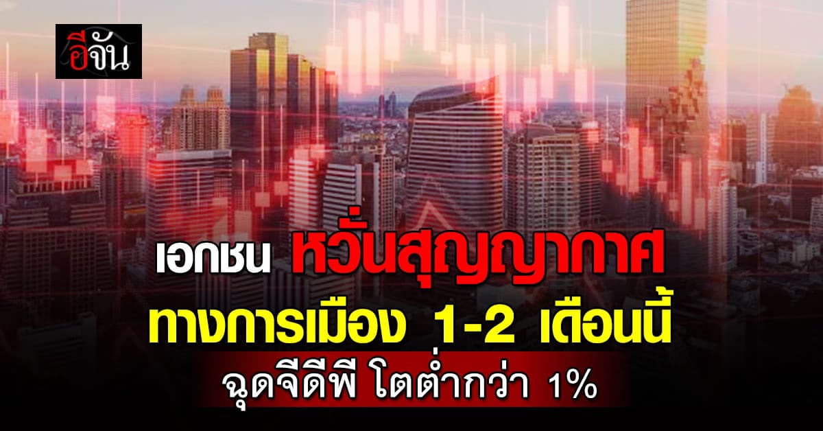 “เอกชน” หวั่นสุญญากาศทางการเมือง ฉุดจีดีพี ครึ่งปีหลังโตต่ำกว่า 1%