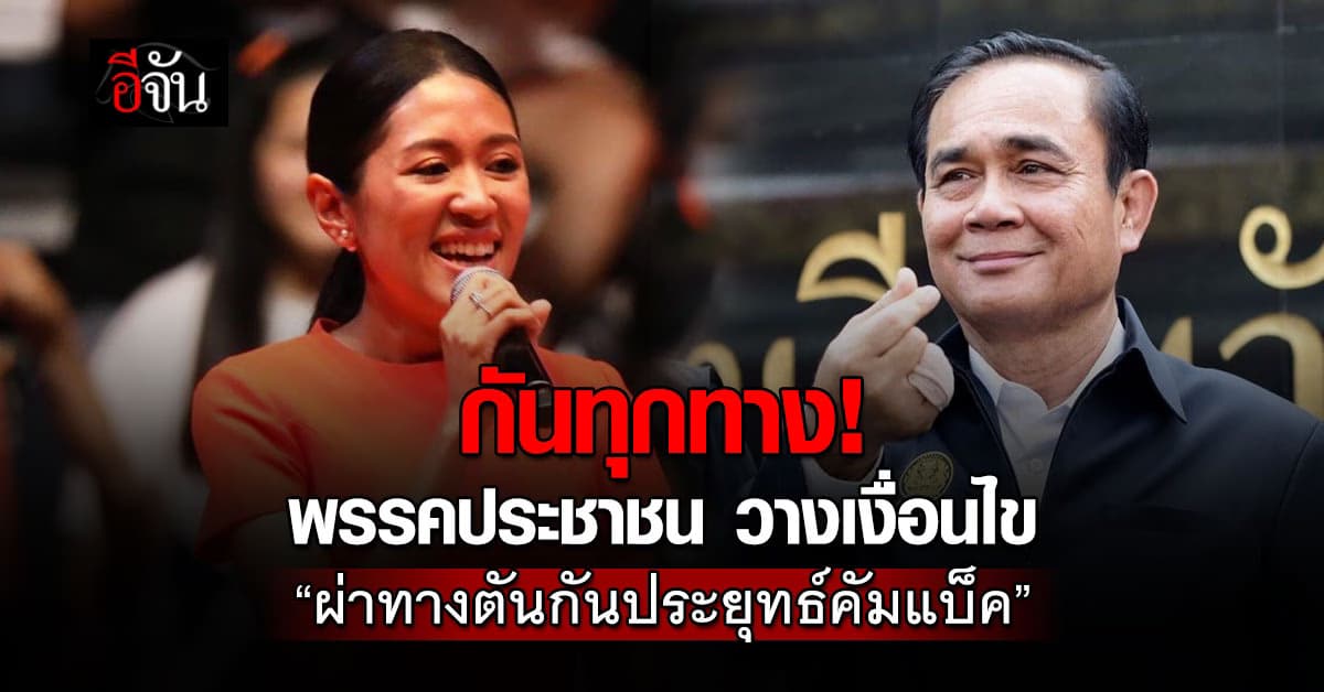 ช่อ เปิดเงื่อนไข ผ่าทางตัน กันประยุทธ์คัมแบ็ค ย้ำ ต้องยุบสภาใน 4 เดือน