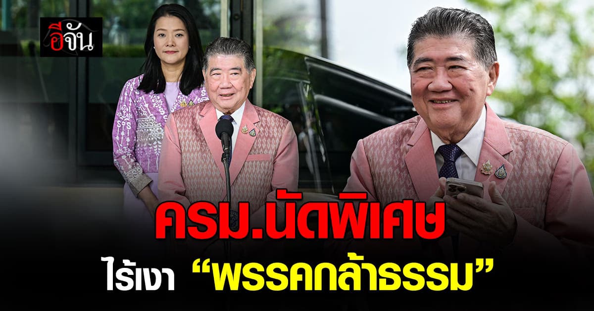 “ภูมิธรรม” นำประชุม ครม.นัดพิเศษ ตั้งรักษาการนายกฯ