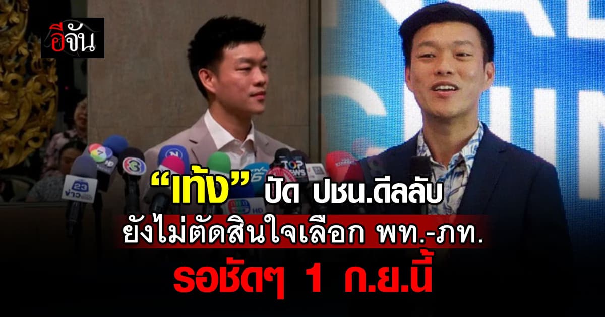 “ณัฐพงษ์” เผย ยังไม่ตัดสินใจเลือกพรรคใด ชัดเจน 1 ก.ย.68 นี้