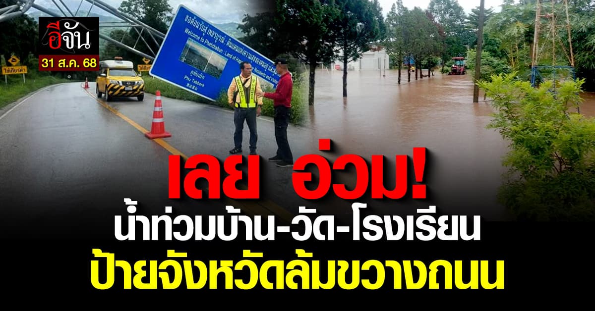 เลย อ่วม! น้ำท่วมบ้าน-วัด-โรงเรียน ซ้ำ ป้ายจังหวัดล้มขวางถนน