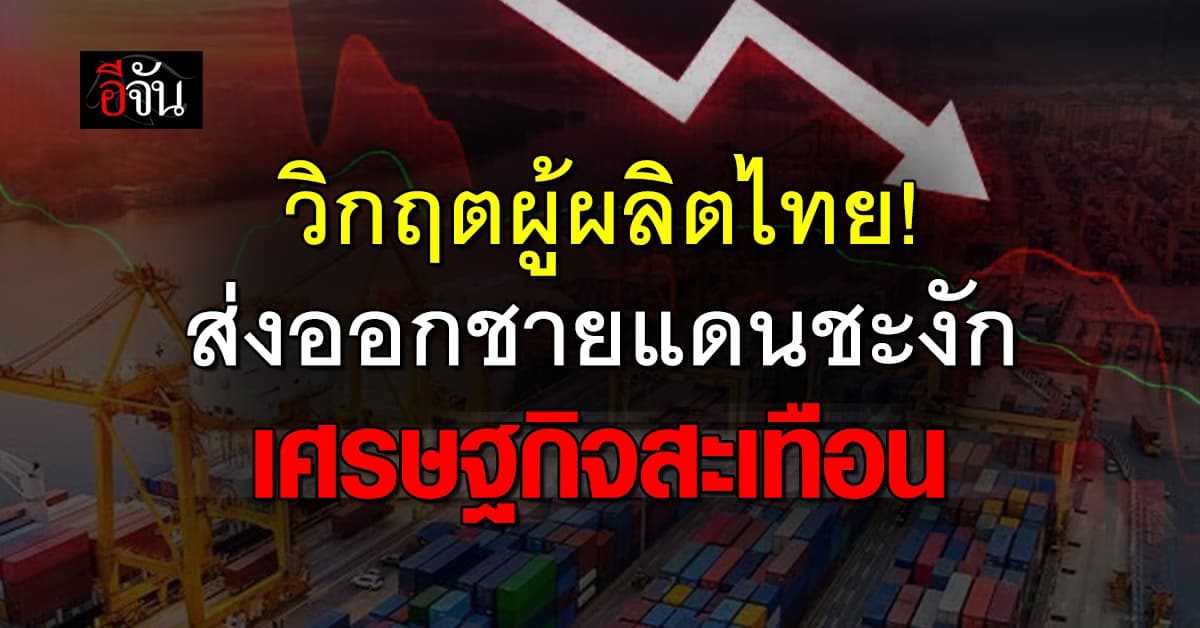 ดัชนีราคาผู้ผลิตไทย ส.ค. 68 ร่วง 3.5% เกษตรกร-โรงงาน-ผู้ส่งออก กระทบถ้วนหน้า
