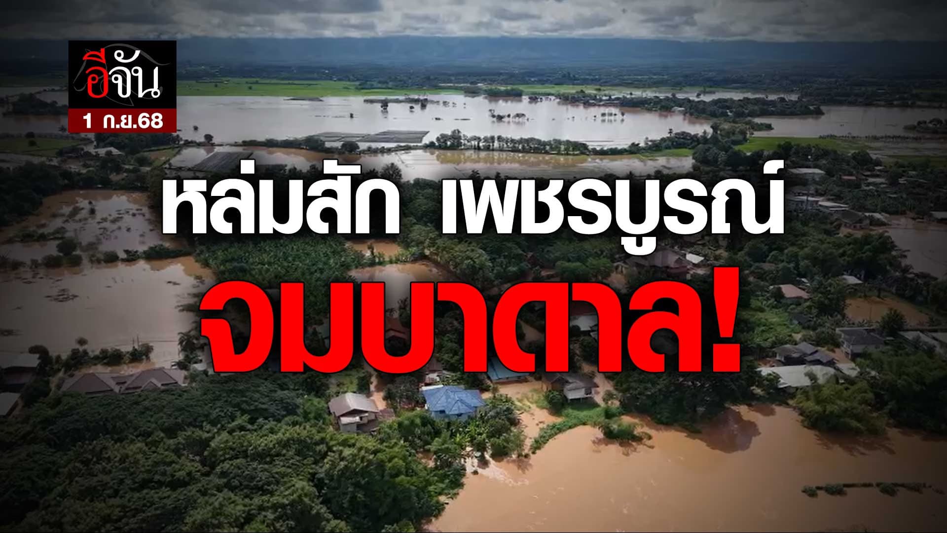 🎬 อ.หล่มสัก จ.เพชรบูรณ์ น้ำท่วม (1 ก.ย.68)