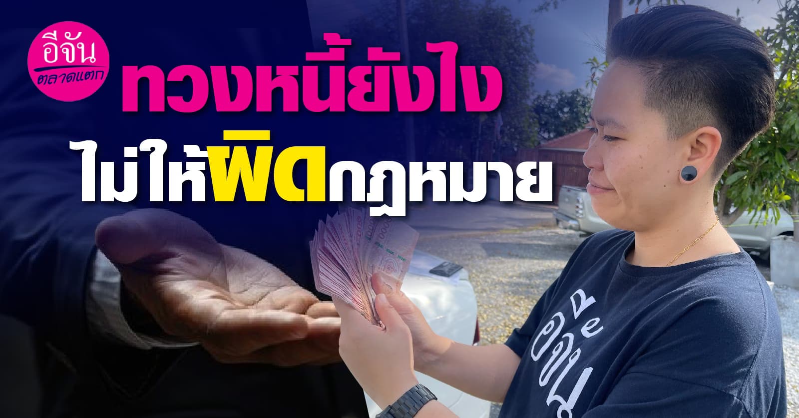 ทวงหนี้ยังไง ไม่ให้ผิดกฎหมาย