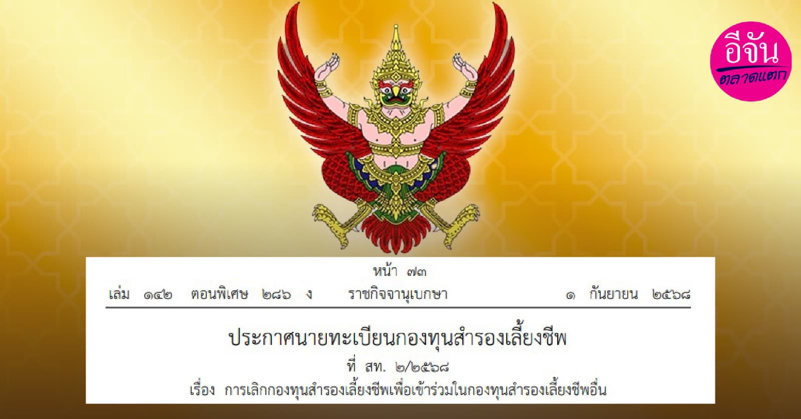 ราชกิจจาฯ ประกาศเลิก กองทุนสำรองเลี้ยงชีพ 3 บริษัท