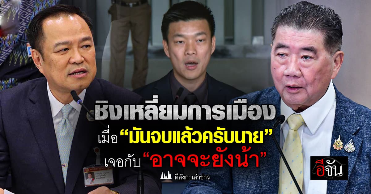 “แดง-ส้ม-น้ำเงิน” ชิงเหลี่ยมการเมือง เมื่อ “มันจบแล้วครับนาย” เจอกับ “อาจจะยังน้า”