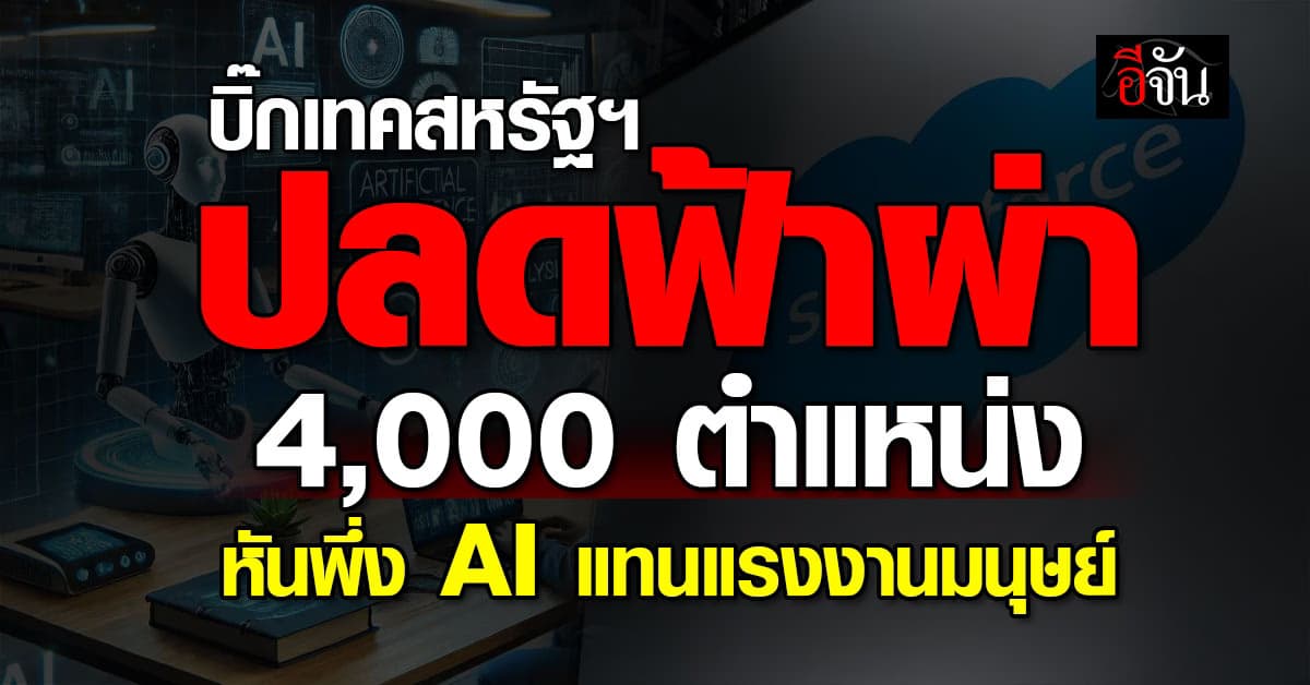 บิ๊กเทคสหรัฐฯ ปลดฟ้าผ่า! 4,000 ตำแหน่ง หันพึ่ง AI แทนแรงงานคน