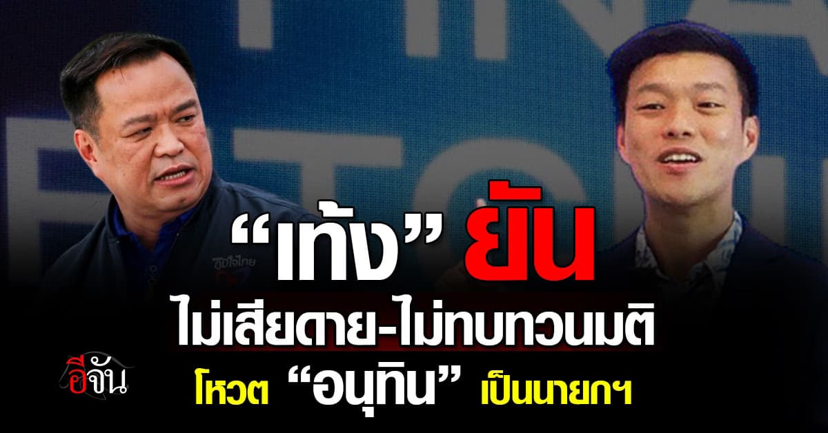 “เท้ง” ยัน ไม่เสียดายที่โหวต “อนุทิน” ขึ้นเป็นนายกฯ