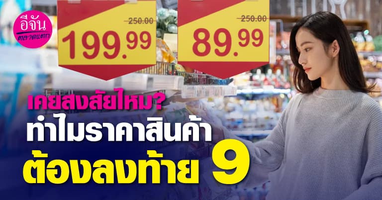 เคยสงสัยไหมคะ? ทําไมราคาสินค้ามักลงท้าย 9