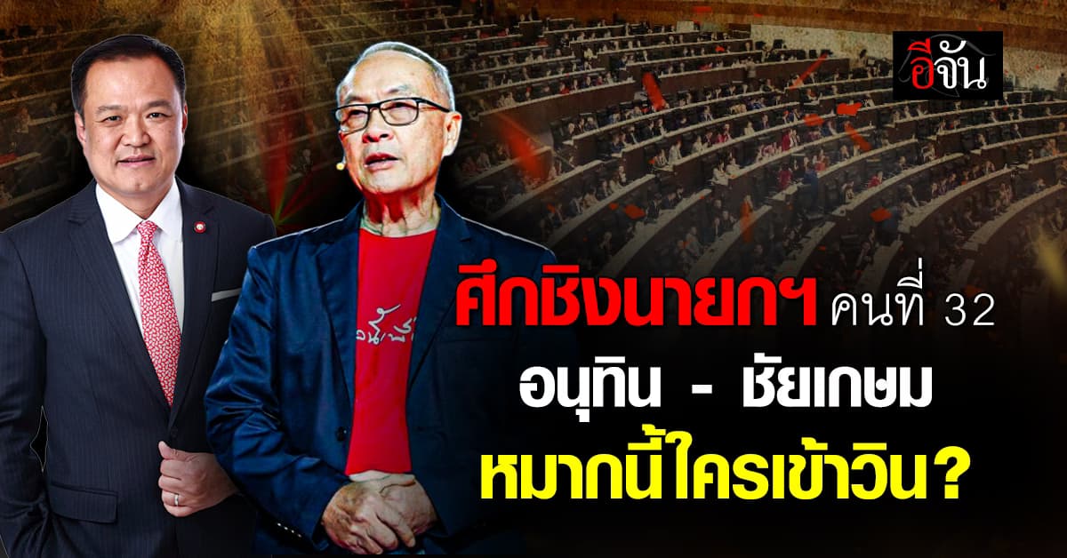 ศึกชิงนายกฯ คนที่ 32 อนุทิน – ชัยเกษม ใครเข้าวิน?