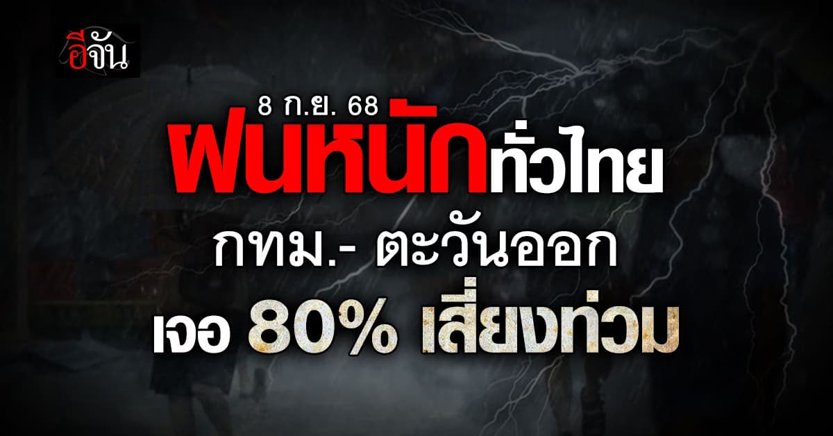 กรมอุตุฯ เตือนฝนหนักทั่วไทย 80% กทม.-ตะวันออกเสี่ยงท่วม