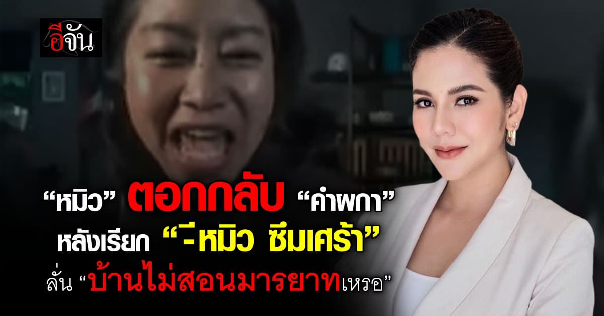 “หมิว” ตอกกลับ “คำผกา” หลังเรียก “Eหมิว ซึมเศร้า” กลางรายการ ลั่น ”บ้านไม่สอนมารยาทเหรอ“