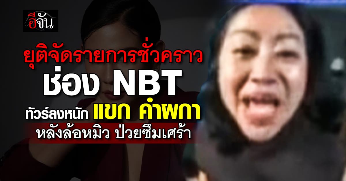 แขก คำผกา ยุติจัดรายการชั่วคราว หลังล้อหมิว ป่วยซึมเศร้า