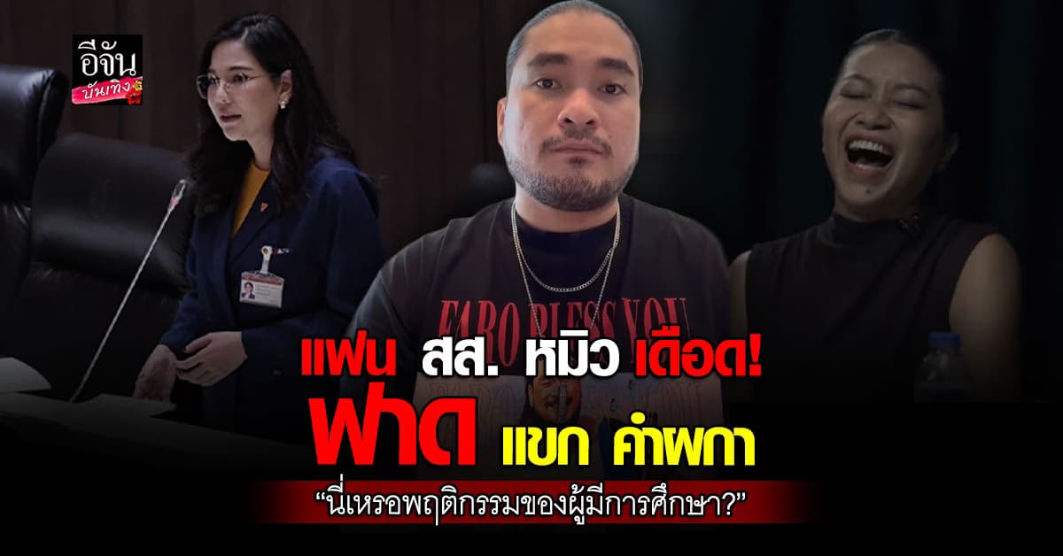 ฟาโรห์ เดือด! ฟาด แขก คำผกา “นี่เหรอพฤติกรรมของผู้มีการศึกษา?”