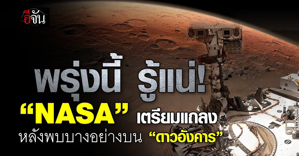 พรุ่งนี้รู้แน่! “NASA” เตรียมแถลงหลังยานสำรวจพบบางอย่างบน “ดาวอังคาร”