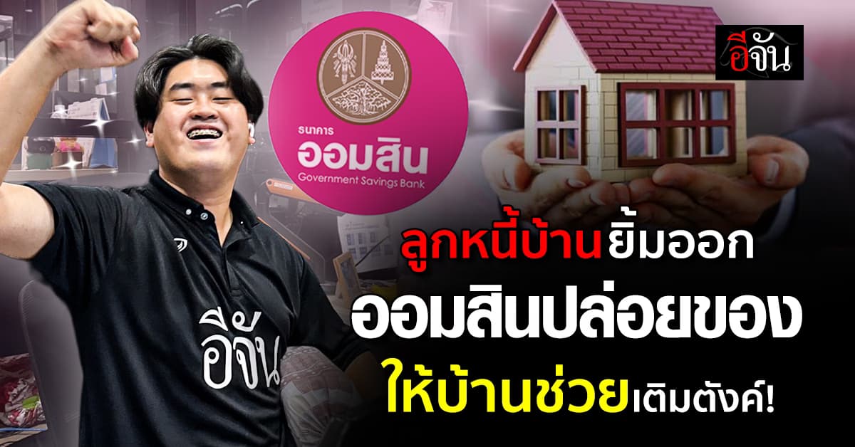 ลูกหนี้บ้านออมสินมีเฮ! สินเชื่อบ้านเติมตังค์ (GSB PLUS) กู้เพิ่มสูงสุด 10 ล้าน ดอกเบี้ยเริ่ม 4.99%