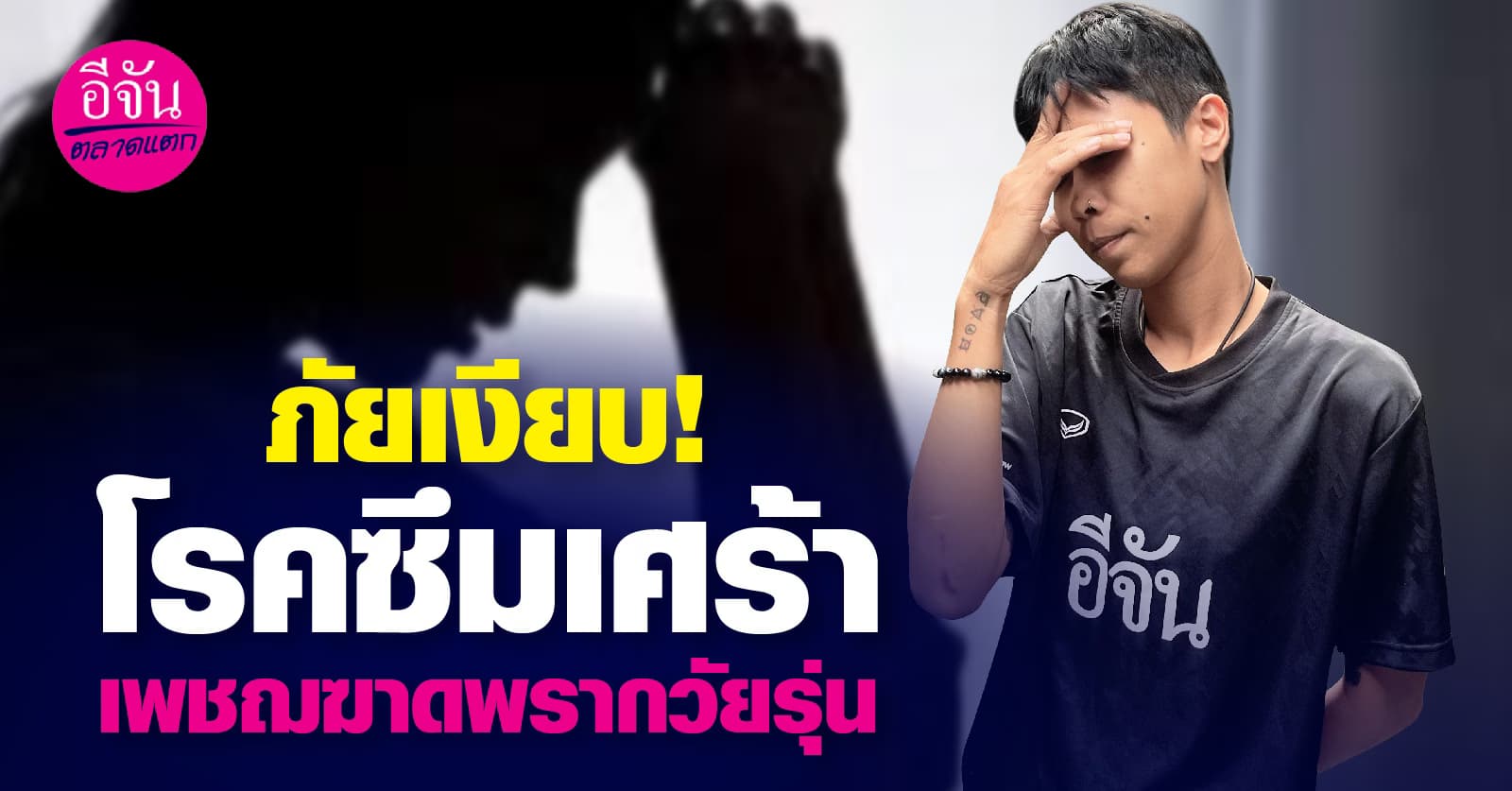 ภัยเงียบ! โรคซึมเศร้า เพชฌฆาตพรากวัยรุ่น