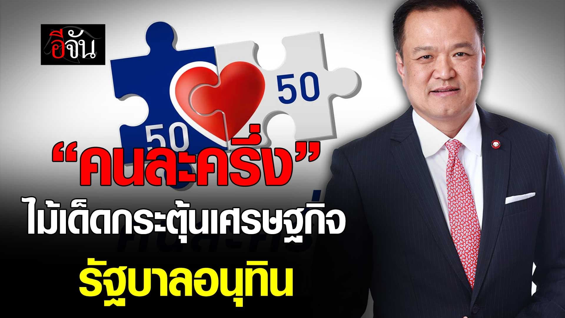 🎬 “คนละครึ่ง” ไม้เด็ดกระตุ้นเศรษฐกิจ รัฐบาล “อนุทิน”