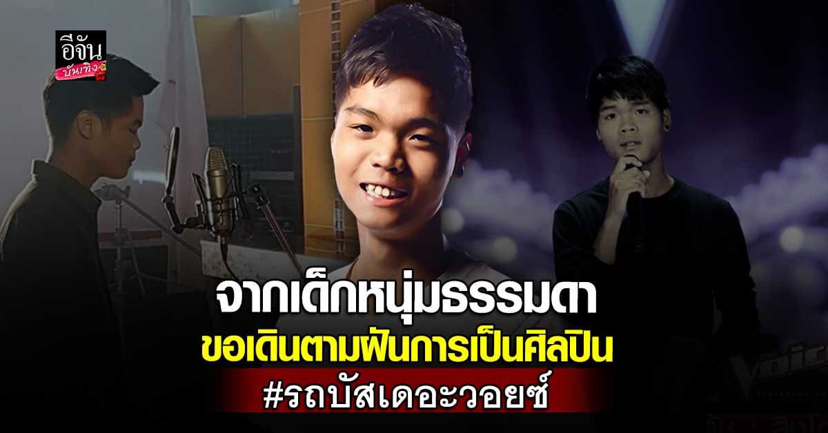 เปิดเส้นทางการเป็นศิลปิน รถบัส เดอะวอยซ์ เดินตามฝันเข้าประกวดตอนอายุ 19