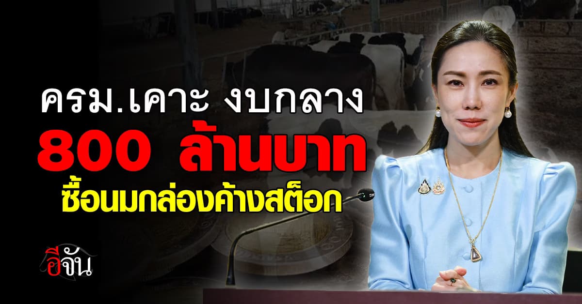 ครม. เคาะ งบกลาง 800 ล้านบาทซื้อนมกล่องค้างสต็อก และช่วยเหลือเกษตรกรผู้เลี้ยงโคนม