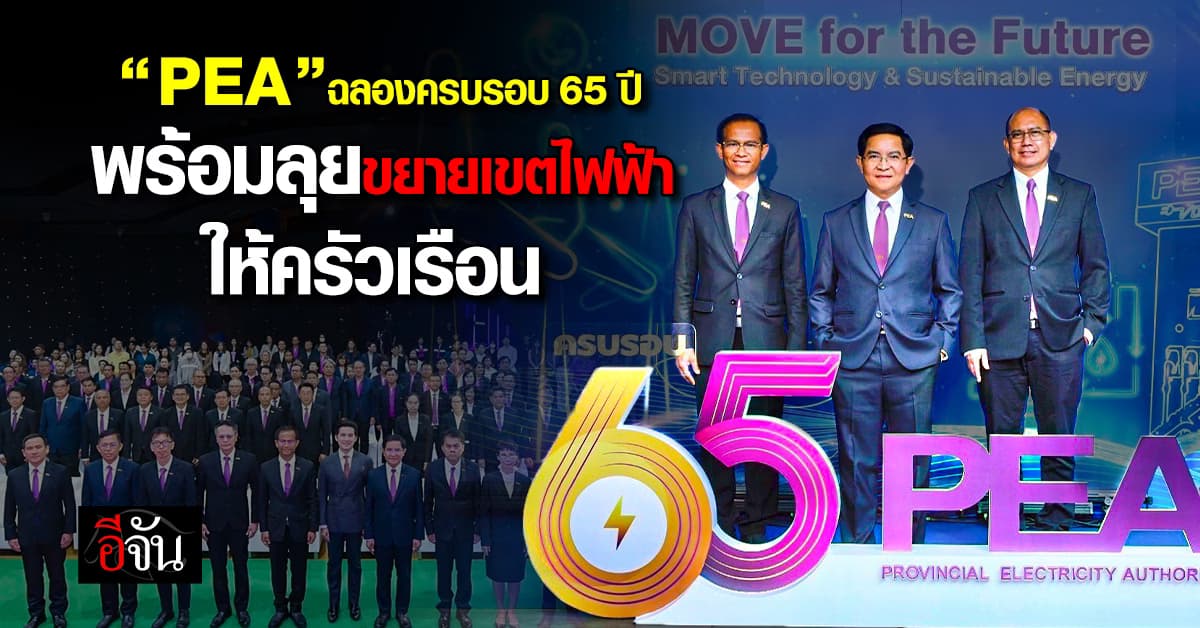 “PEA” แถลงผลการดำเนินงานครบรอบ 65 ปี