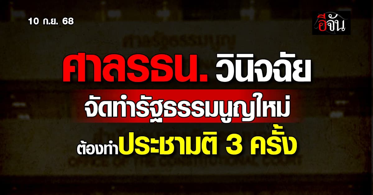 ศาลรธน. วินิจฉัยทำ รธน.ใหม่ ต้องทำประชามติ 3 ครั้ง